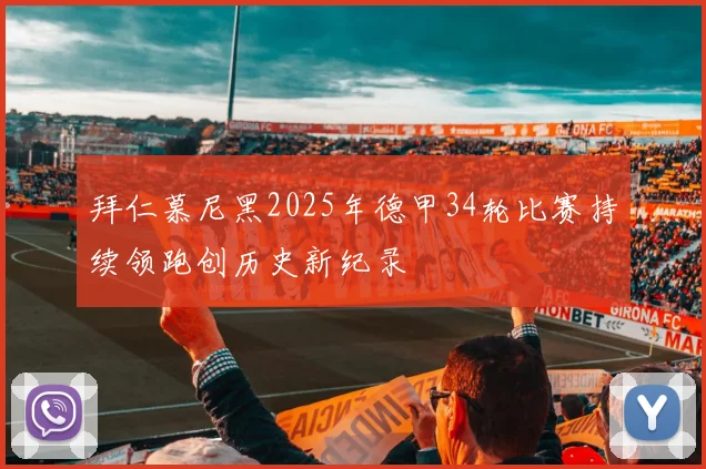 拜仁慕尼黑2025年德甲34轮比赛持续领跑创历史新纪录