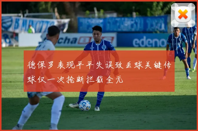 德保罗表现平平失误致丢球关键传球仅一次抢断拦截全无