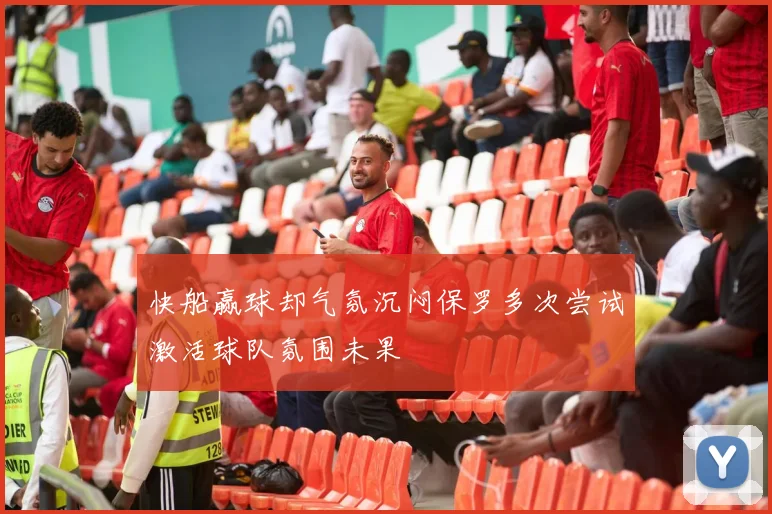 快船赢球却气氛沉闷保罗多次尝试激活球队氛围未果