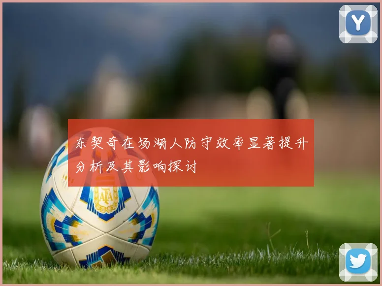 东契奇在场湖人防守效率显著提升分析及其影响探讨