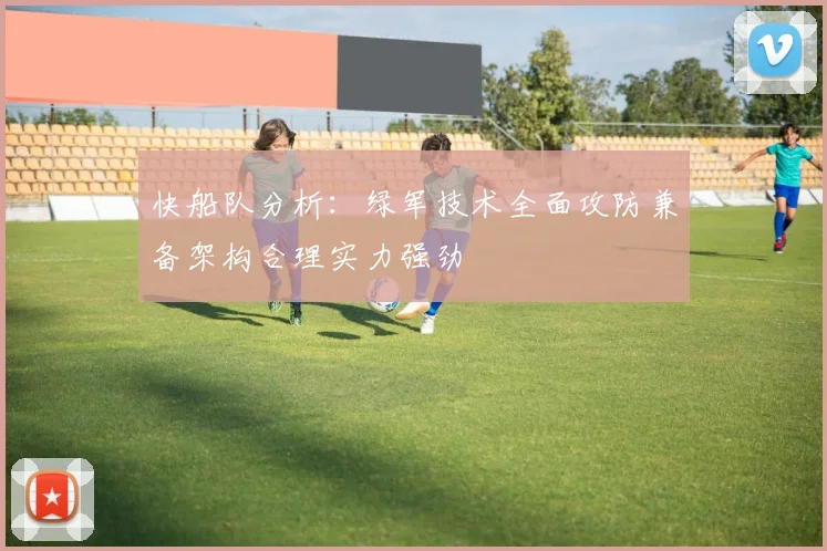 快船队分析：绿军技术全面攻防兼备架构合理实力强劲