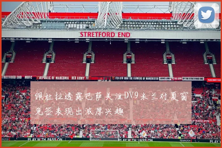 佩杜拉透露巴萨关注DV9米兰对夏窗免签表现出浓厚兴趣