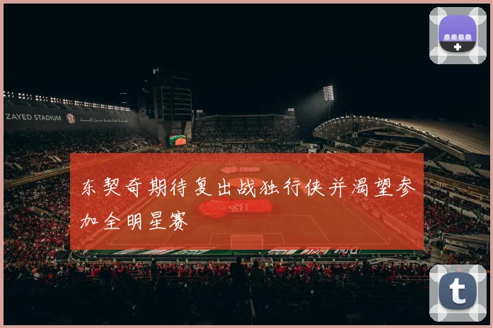 东契奇期待复出战独行侠并渴望参加全明星赛