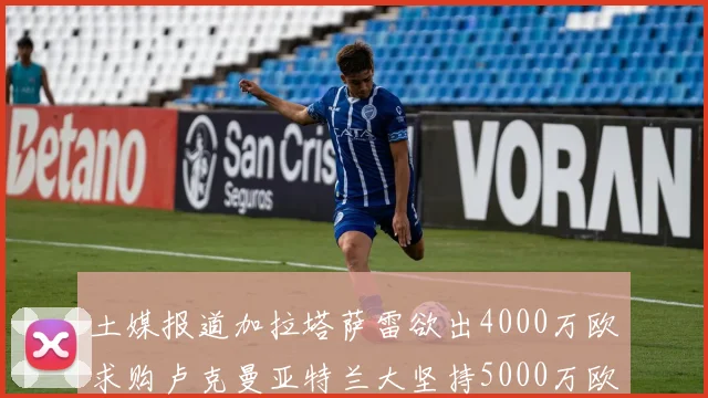 土媒报道加拉塔萨雷欲出4000万欧求购卢克曼亚特兰大坚持5000万欧要价